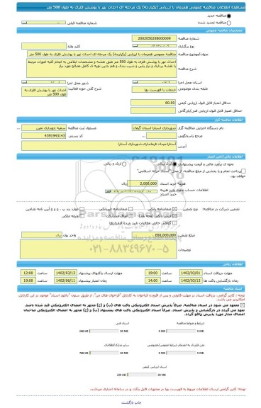 مناقصه، مناقصه عمومی همزمان با ارزیابی (یکپارچه) یک مرحله ای احداث نهر با پوشش فلزی به طول 500 متر