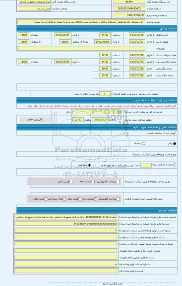 مزایده ، اجاره محوطه چاه صادقعلی ایستگاه مرکزی با مساحت حدودا 19992 متر مربع به عنوان پارکینگ(مرحله سوم)