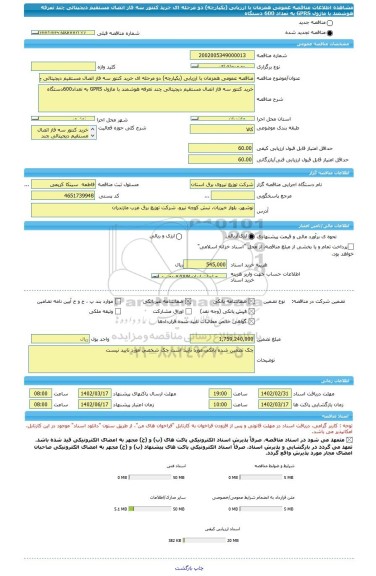 مناقصه، مناقصه عمومی همزمان با ارزیابی (یکپارچه) دو مرحله ای خرید کنتور سه فاز اتصال مستقیم دیجیتالی چند تعرفه هوشمند با ماژول GPRS به تعداد 600 دستگاه