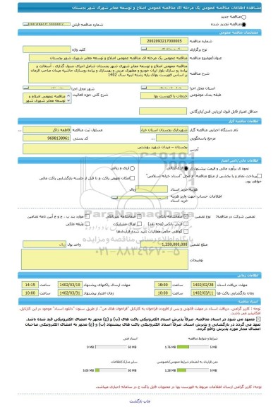 مناقصه، مناقصه عمومی یک مرحله ای مناقصه عمومی اصلاح و توسعه معابر شهری شهر بجستان