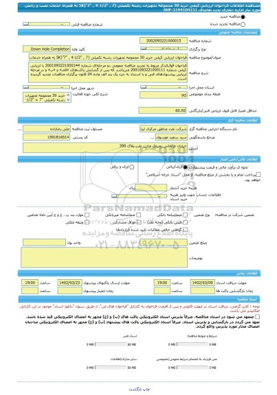 مناقصه، فراخوان ارزیابی کیفی خرید 30 مجموعه تجهیزات رشته تکمیلی (5K)
