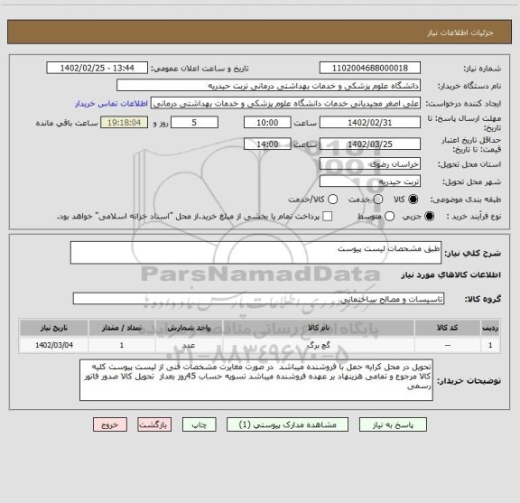 استعلام طبق مشحصات لیست پیوست