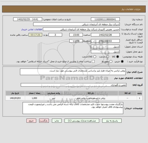 استعلام روغن ترانس به میزان هزار لیتر براساس مشخصات فنی پیوستی مورد نیاز است.