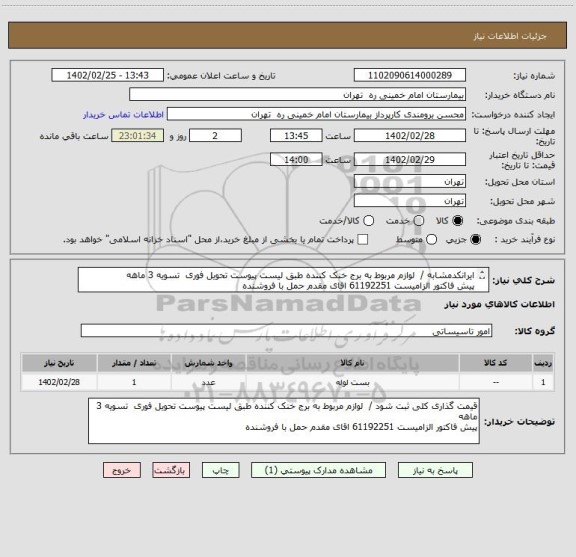 استعلام ایرانکدمشابه /  لوازم مربوط به برج خنک کننده طبق لیست پیوست تحویل فوری  تسویه 3 ماهه
پیش فاکتور الزامیست 61192251 اقای مقدم حمل با فروشنده
