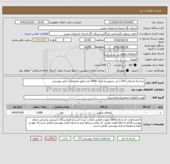 استعلام سه راه انشعاب 3/4 ( تی سرویس) تعداد 3000 عدد طبق مشخصات فنی پیوستی