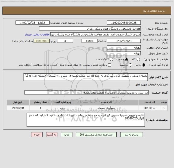 استعلام تخلیه و لایروبی سپتیک چربی گیر کوی به حجم ۲۵ متر مکعب تقریبا ۱۴ تانکر و ۲۰ نیسان (۶بشکه ای و کارگر)