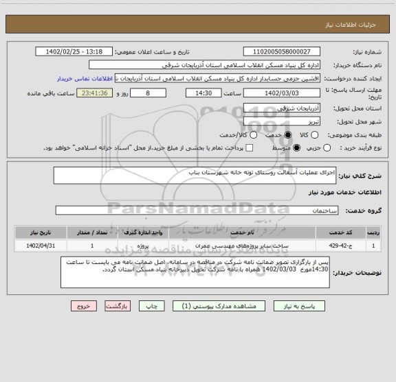 استعلام اجرای عملیات آسفالت روستای توته خانه شهرستان بناب