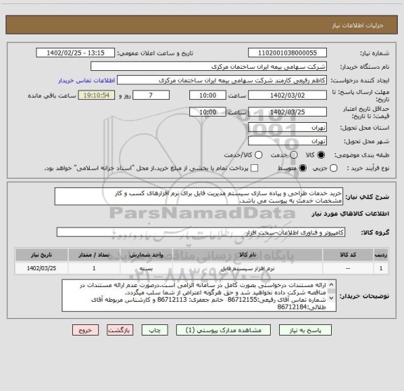 استعلام خرید خدمات طراحی و پیاده سازی سیستم مدیریت فایل برای نرم افزارهای کسب و کار
مشخصات خدمت به پیوست می باشد.