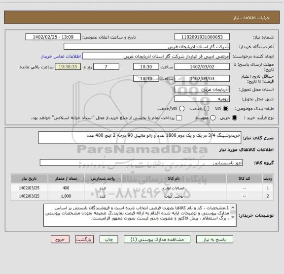 استعلام خریدبوشینگ 3/4 در یک و یک دوم 1800 عدد و زانو مالیبل 90 درجه 2 اینچ 400 عدد