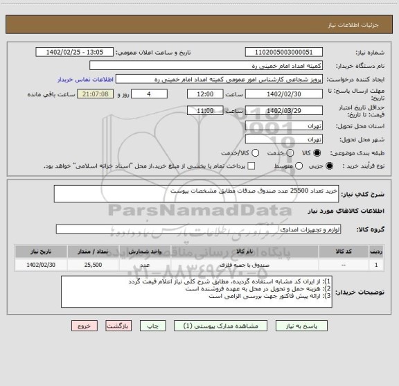 استعلام خرید تعداد 25500 عدد صندوق صدقات مطابق مشخصات پیوست