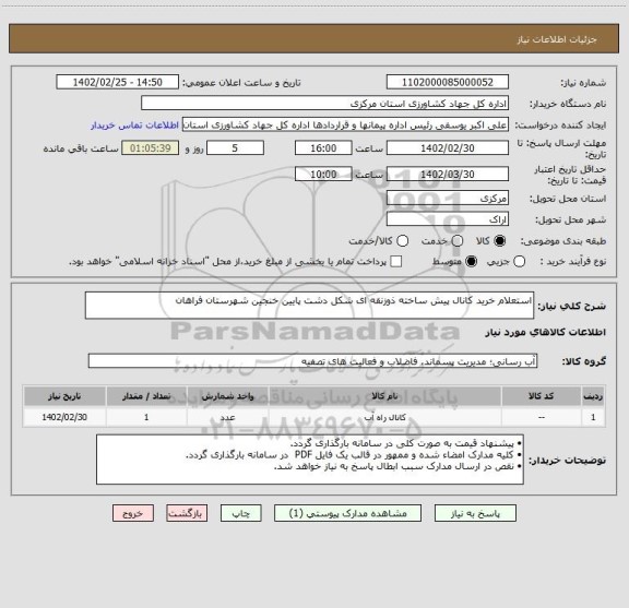 استعلام استعلام خرید کانال پیش ساخته ذوزنقه ای شکل دشت پایین خنجین شهرستان فراهان