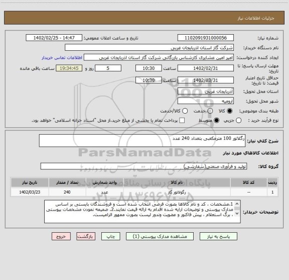 استعلام رگلاتور 100 مترمکعبی بتعداد 240 عدد