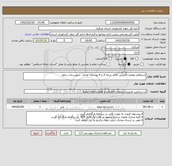 استعلام استعلام عملیات اجرایی کانال درجه 3 و 4 روستای اوجان  شهرستان ساوه