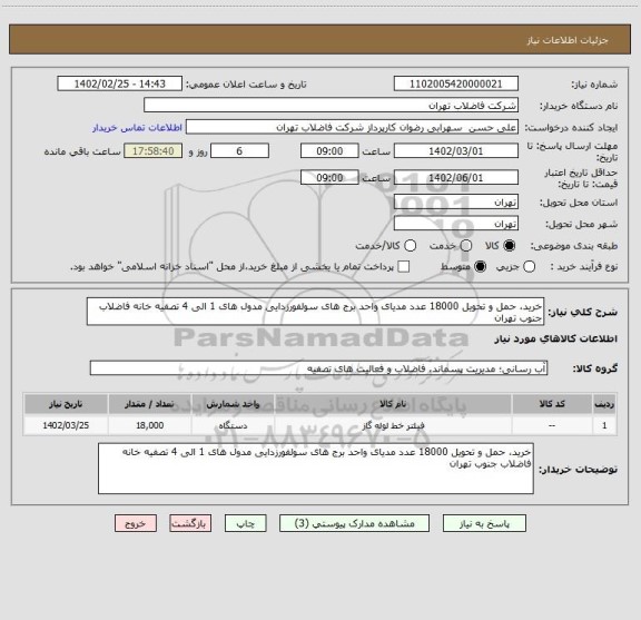 استعلام خرید، حمل و تحویل 18000 عدد مدیای واحد برج های سولفورزدایی مدول های 1 الی 4 تصفیه خانه فاضلاب جنوب تهران