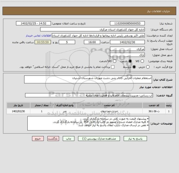 استعلام استعلام عملیات اجرایی کانال بتنی دشت مهربان شهرستان آشتیان