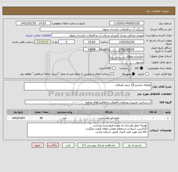 استعلام طرقبه شاندیز-13 ردیف اتصالات
