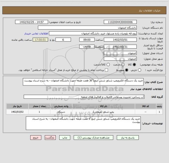 استعلام خرید یک دستگاه الکتروپمپ شناور شش اینچ)"6( هفت طبقه جهت دانشگاه اصفهان - به شرح اسناد پیوست