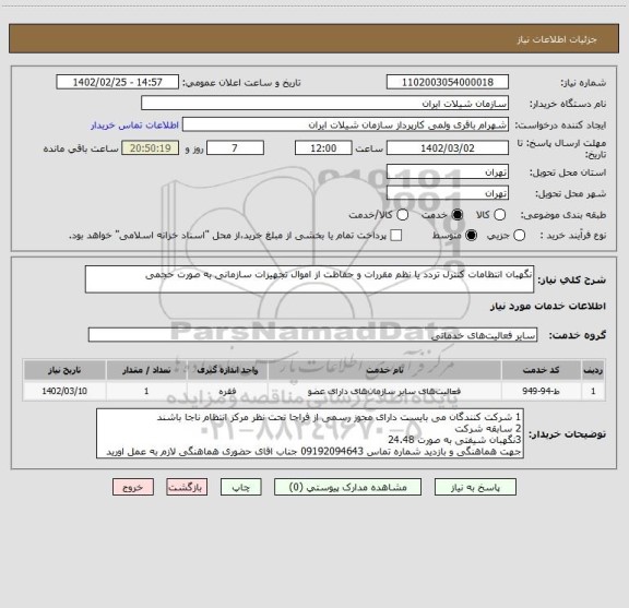 استعلام نگهبان انتظامات کنترل تردد یا نظم مقررات و حفاظت از اموال تجهیزات سازمانی به صورت حجمی