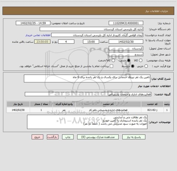 استعلام تامین یک نفر نیروی خدماتی برای یکسال و یک نفر راننده برای 6 ماه