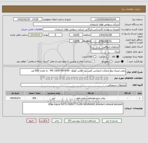 استعلام روغن مینرال روتو اینجکت اندورانس کمپرسور اطلس کوپکو-  PN: 1630-0919-00   به مقدار 836 لیتر