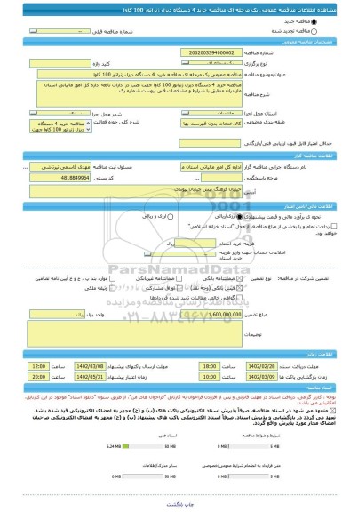 مناقصه، مناقصه عمومی یک مرحله ای مناقصه خرید 4 دستگاه دیزل ژنراتور 100 کاوا