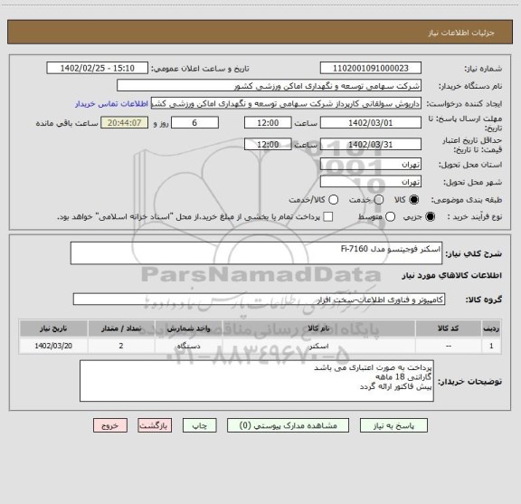 استعلام اسکنر فوجیتسو مدل Fi-7160
