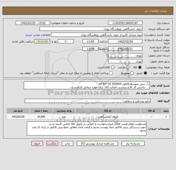 استعلام دیش متوسط فالکون 353004 ref 60*15
داشتن کد irc و برچسب اصالت کالا  برای موارد درمانی الزامیست.