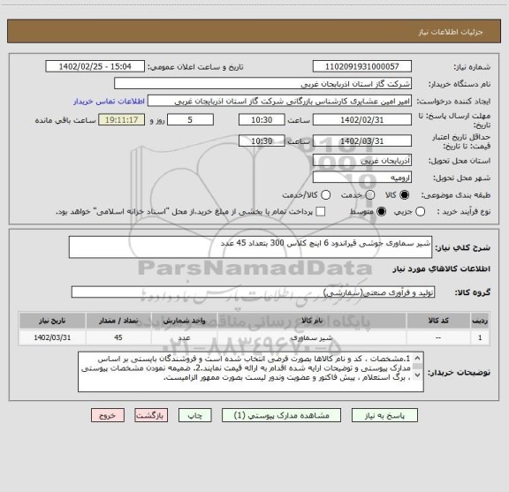 استعلام شیر سماوری جوشی قیراندود 6 اینچ کلاس 300 بتعداد 45 عدد
