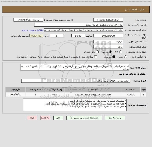 استعلام استعلام انجام  نقشه برداری،مطالعه ونظارت تجهیز و نوسازی اراضی  کشاورزی زیردست سد الغدیر شهرستان ساوه