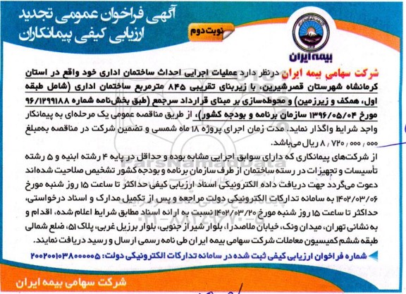 فراخوان عمومی تجدید ارزیابی کیفی پیمانکاران  عملیات اجرایی احداث ساختمان اداری  - نوبت دوم 