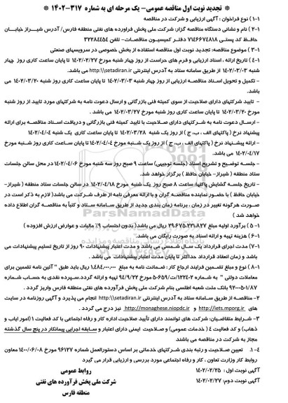 تجدید مناقصه استفاده از بخش خصوصی در سرویس های صنعتی
