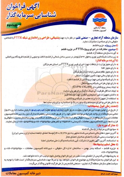 فراخوان شناسایی سرمایه گذار جهت پشتیبانی، طراحی و راه اندازی شبکه FTTX - نوبت دوم 