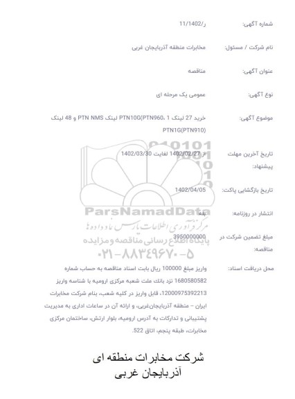 مناقصه خرید 27 لینک PTN 10G PTN960 , 1