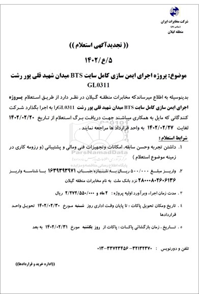 تجدید استعلام پروژه اجرای ایمن سازی کامل سایت BTS