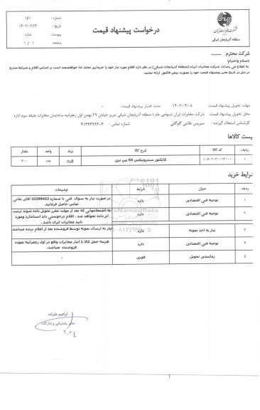 استعلام کانکتور سنترونیکس 64 پین نری