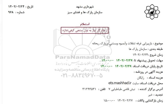 استعلام بازپیرایی غرفه تنقلات و آبمیوه بستنی در پارک ریحانه 