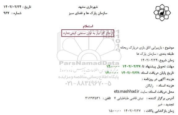 استعلام بازپیرایی اتاق بازی در پارک ریحانه 