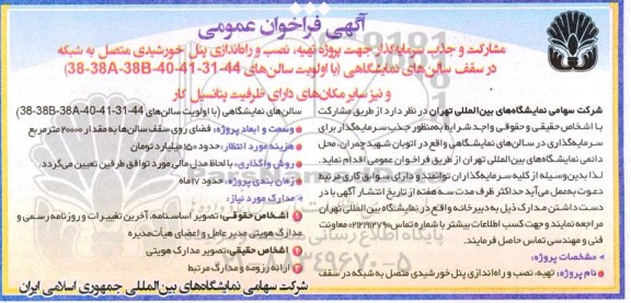 آگهی فراخوان عمومی  پروژه تهیه نصب و راه اندازی پنل خورشیدی