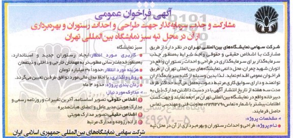 مناقصه ومزایده آگهی فراخوان عمومی مشارکت و جذب سرمایه گذار جهت طراحی و احداث رستوران و بهره برداری از آن در محل تپه سبز