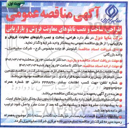 مناقصه طراحی ، ساخت و نصب تابلوهای معاونت فروش و بازاریابی