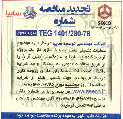 تجدید مناقصه عملیات تکمیلی تعمیرات و بازسازی فاز یک پروژه آزمایشگاه های ...نوبت دوم