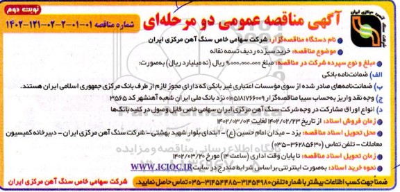 مناقصه خرید سیزده ردیف تسمه نقاله نوبت دوم