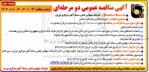 مناقصه خرید کنتاکتور وکنتاکت کمکی نوبت دوم