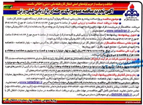 مناقصه پروژه ساخت پیاده رو، مخزن بتنی، ایستگاه پمپاژ، آبیاری تحت فشار ایستگاه تقویت فشار گاز دشت تجدید نوبت دوم 