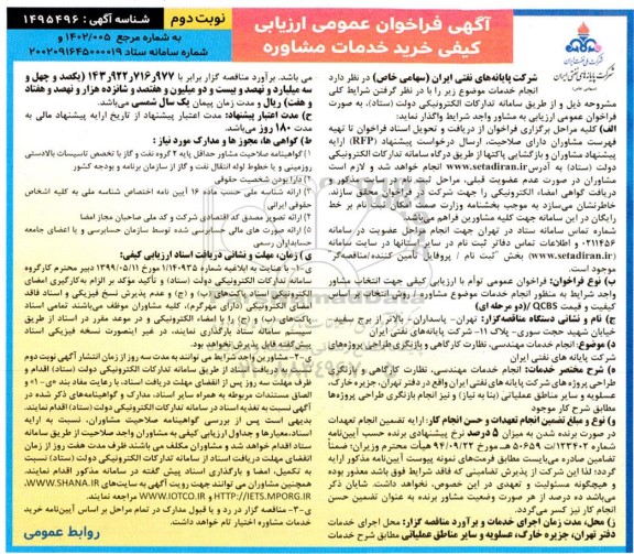 فراخوان ارزیابی کیفی خرید خدمات مشاوره- نوبت دوم