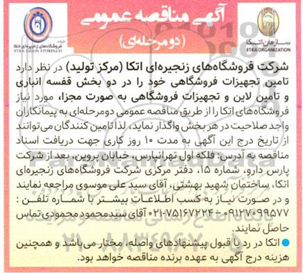مناقصه, مناقصه تامین تجهیزات فروشگاهی 
