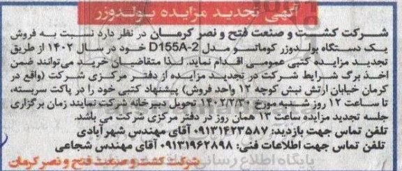 تجدید مزایده فروش یک دستگاه بولدوزر کوماتسو