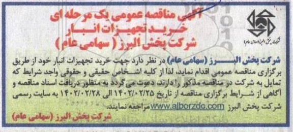 مناقصه خرید تجهیزات انبار
