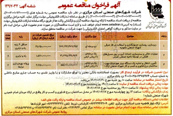 فراخوان مناقصه زیرسازی، روسازی، جدول گذاری و آسفالت  و...