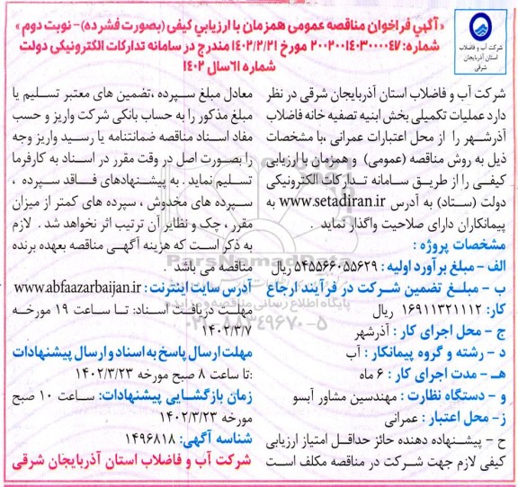مناقصه عمومی عملیات تکمیلی بخش ابنیه تصفیه خانه فاضلاب نوبت دوم